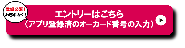 エントリーはこちら