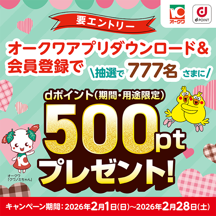 【オークワ】アプリダウンロード＆会員登録で、抽選で777名様に最大10,000ポイントプレゼント！