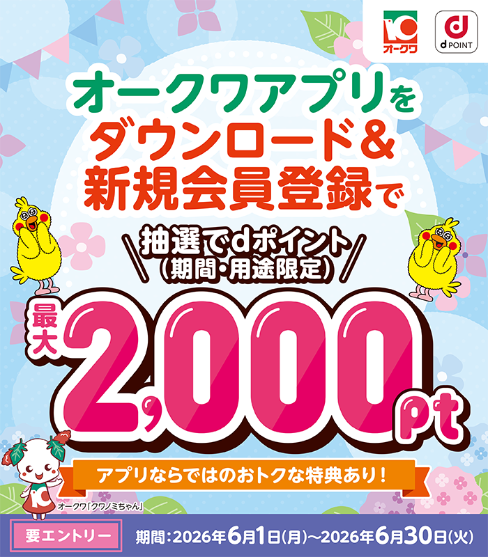 【オークワ】アプリダウンロード＆会員登録で、抽選で最大2,000ポイントプレゼント！