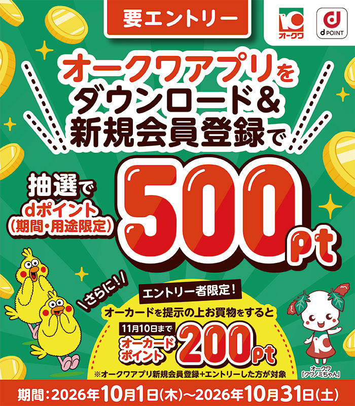 【オークワ】アプリダウンロード＆会員登録で、抽選で555名さまに500ポイントプレゼント！