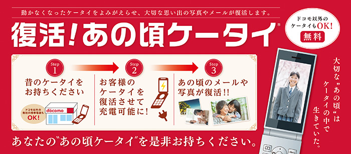 復活!あの頃ケータイ