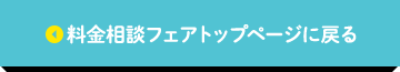 料金相談フェアトップページに戻る