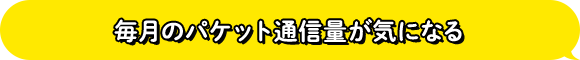 毎月のパケット通信量が気になる