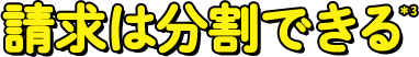 請求は分割できる