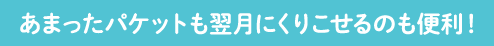 あまったパケットも翌月にくりこせるのも便利！