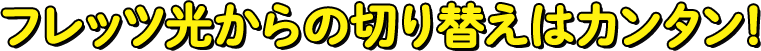 フレッツ光からの切り替えはカンタン！