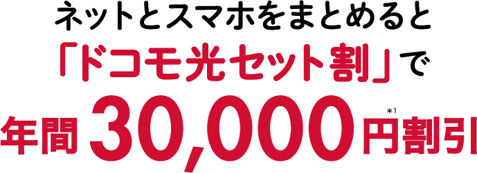 ネットとスマホをまとめると「ドコモ光セット割」で年間30,000円割引