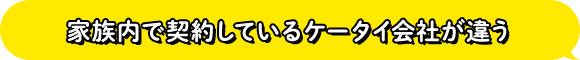 家族内で契約しているケータイ会社が違うこれって損してる？