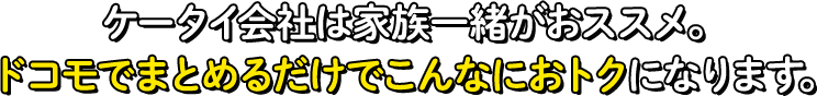 ケータイ会社は家族一緒がおススメ。ドコモでまとめるだけでこんなにおトクになります。