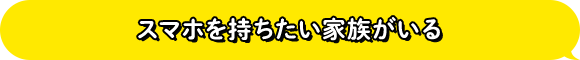 スマホを持ちたい家族がいる