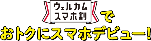 docomo withでおトクにスマホデビュー！