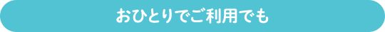 おひとりでご利用ででも