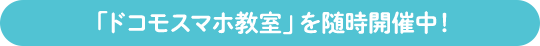 ドコモスマホ教室を随時開催中！