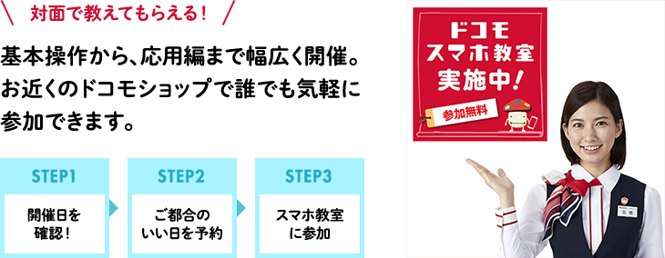 基本操作から、応用編まで幅広く開催。お近くのドコモショップで誰でも気軽に参加できます。