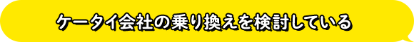 ケータイ会社の乗り換えを検討している