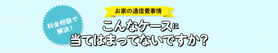 料金相談フェア