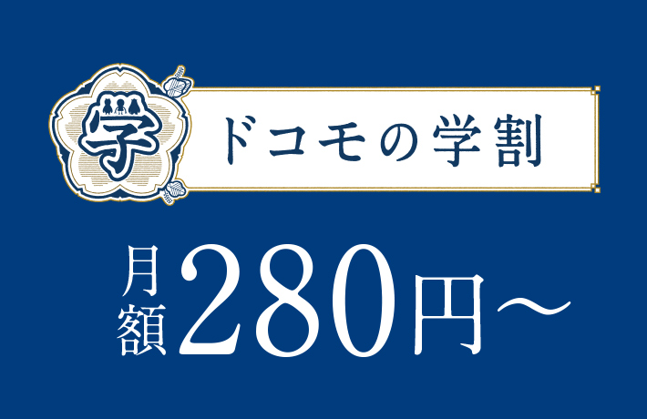 ドコモの学割 月額280円～