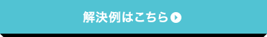 解決例はこちら