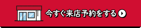 今すぐ来店予約をする