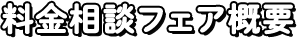 料金相談フェア概要