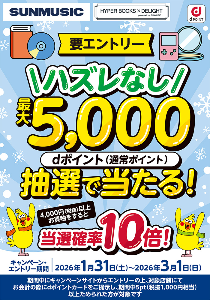 【サンミュージック】ハズレなし!dポイント最大5,000ポイント抽選で当たる!さらに条件達成で当選チャンス10倍キャンペーン!