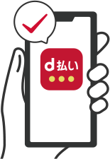 d払い