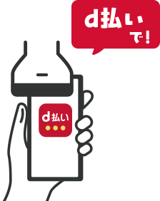 d払いで!