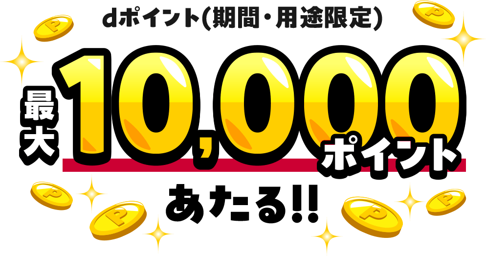 dポイント(期間・用途限定)最大10,000ポイントあたる!!
