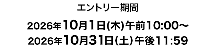 キャンペーンエントリー期間2026年10月1日(木)午前10:00~2026年10月31日(土)午後11:59