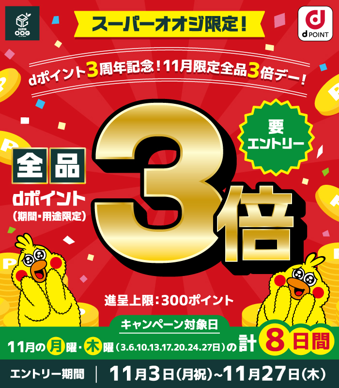 【スーパーオオジ】dポイント3周年記念！11月限定全品3倍デー！