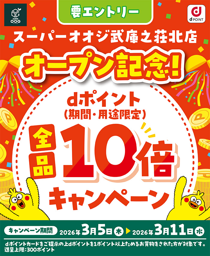 【スーパーオオジ】武庫之荘北店オープン記念！dポイント10倍キャンペーン！