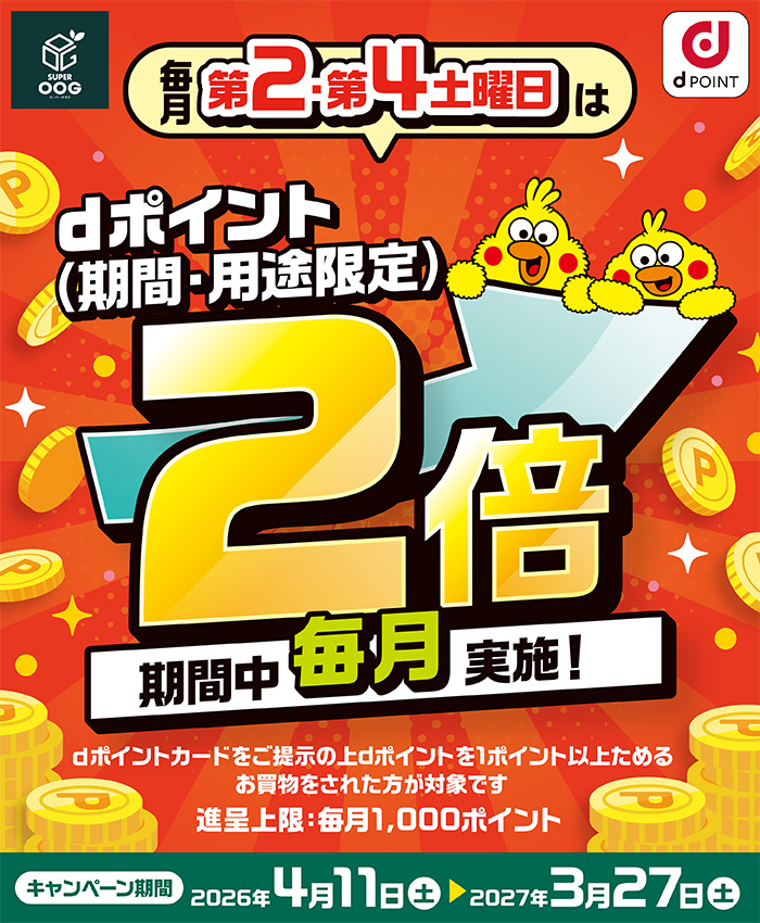 【スーパーオオジ】毎月第2、第4土曜日はdポイント2倍デー