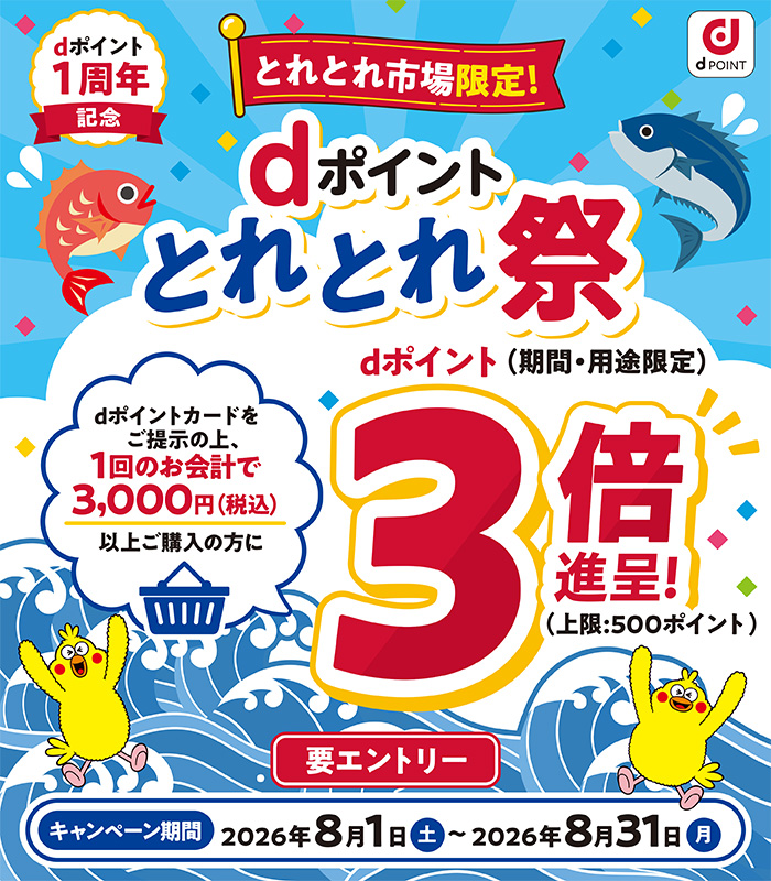 dポイント1周年記念！とれとれ市場限定！dポイントとれとれ祭！