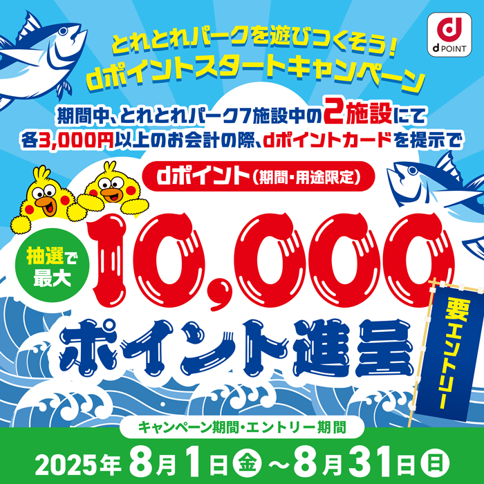 とれとれパークを遊びつくそう！dポイントスタートキャンペーン