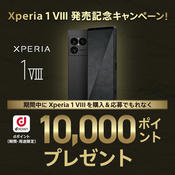 Xperia 1 VIII　発売記念キャンペーン！