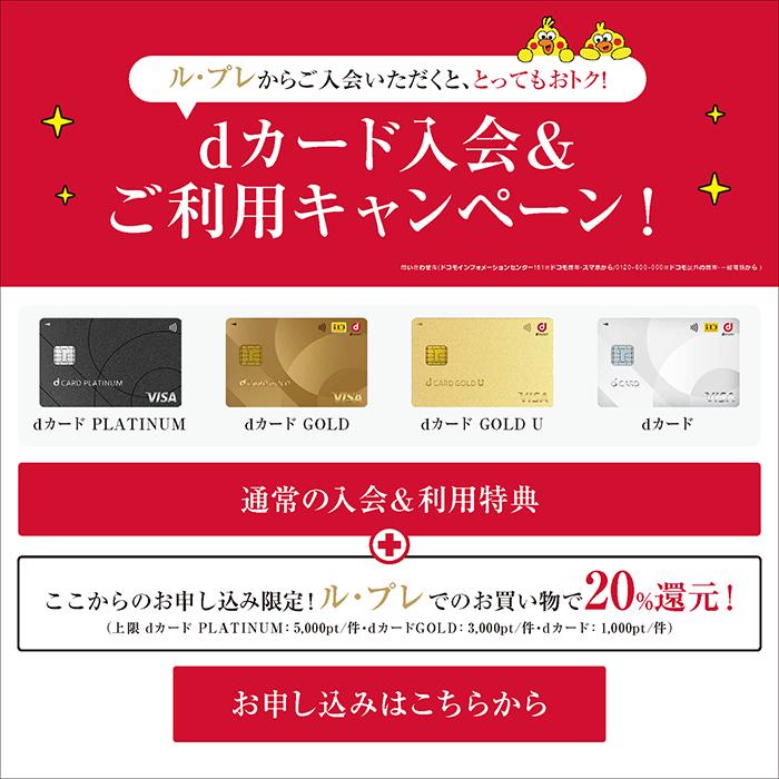ル・プレからご入会いただくと、とってもおトク!dカード入会&ご利用キャンペーン!通常の入会&利用特典+ここからのお申し込み限定!ル・プレでのお買い物で20%還元!お申し込みはこちらから