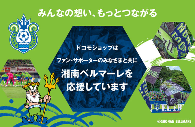 みんなの想い、もっとつながる ドコモショップはファン・サポーターのみなさまとともに湘南ベルマーレを応援しています