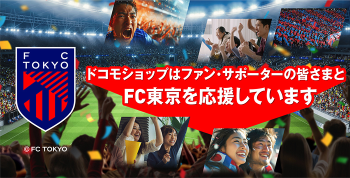 ドコモショップはサポーターの皆さまとFC東京を応援しています