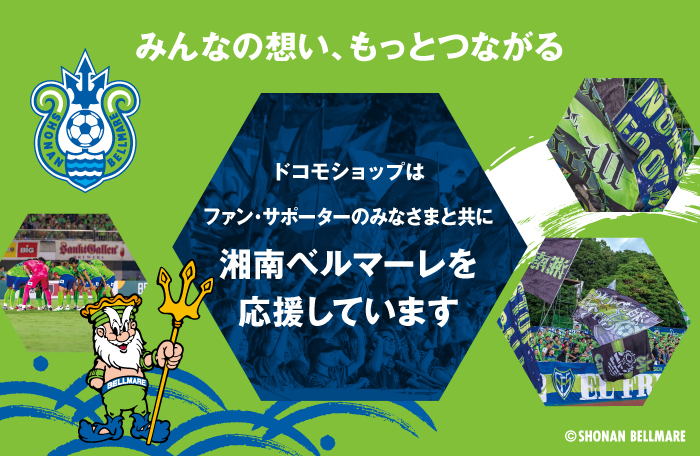 みんなの想い、もっとつながる ドコモショップはファン・サポーターのみなさまとともに湘南ベルマーレを応援しています