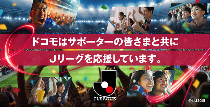ドコモはサポーターの皆さまと共にJリーグを応援しています。