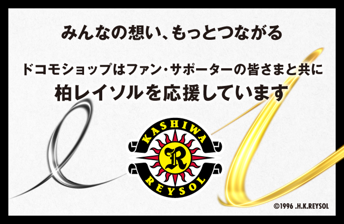 みんなの想い、もっとつながる ドコモショップはファン・サポーターの皆さまと共に柏レイソルを応援しています