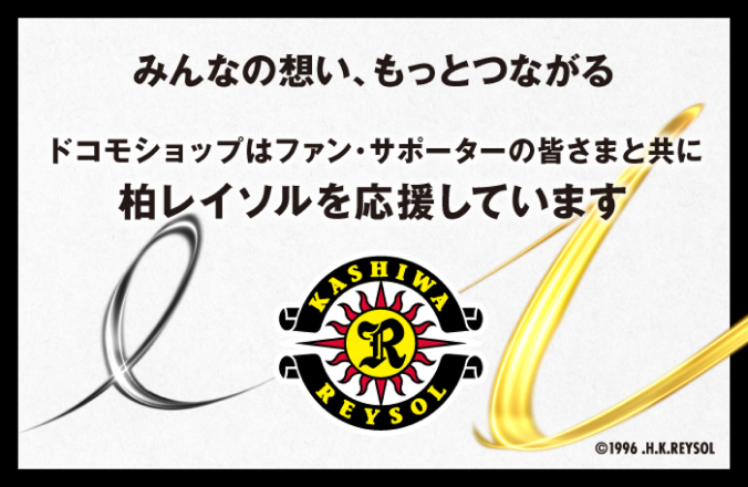 みんなの想い、もっとつながる ドコモショップはファン・サポーターの皆さまと共に柏レイソルを応援しています