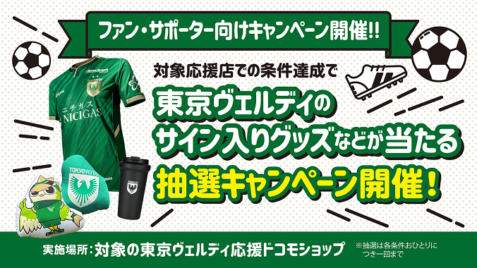 ドコモショップが東京ヴェルディを応援！『東京ヴェルディ応援ドコモ