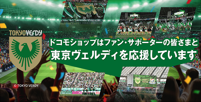ドコモショップはサポーターの皆さまと東京ヴェルディを応援しています