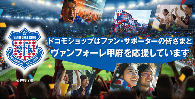 ドコモショップはサポーターの皆さまとヴァンフォーレ甲府を応援しています