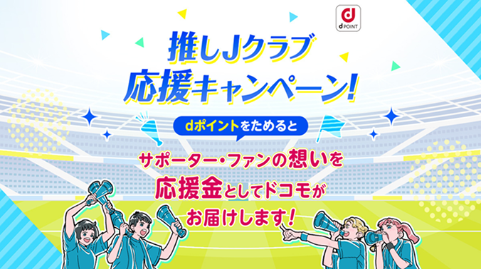 推しJクラブ応援キャンペーン！dポイントをためるとサポーター・ファンの想いを応援金としてドコモがお届けします！