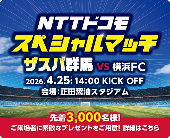 NTTドコモスペシャルマッチ ザスパ群馬VS横浜FC 2026年4月25日（土曜）午後2時 KICK OFF 会場：正田醤油スタジアム