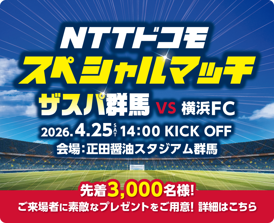 NTTドコモスペシャルマッチ ザスパ群馬VS横浜FC 2026年4月25日（土曜）午後2時 KICK OFF 会場：正田醤油スタジアム群馬