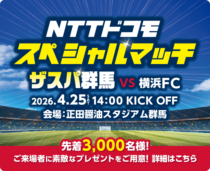 NTTドコモスペシャルマッチ ザスパ群馬VS横浜FC 2026年4月25日（土曜）午後2時 KICK OFF 会場：正田醤油スタジアム群馬