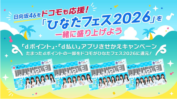 【九州・沖縄】日向坂46をドコモも応援!「『ひなたフェス2026』を一緒に盛り上げようキャンペーン」実施決定!